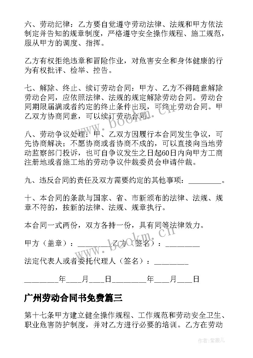 2023年广州劳动合同书免费 广州劳动合同(实用10篇)