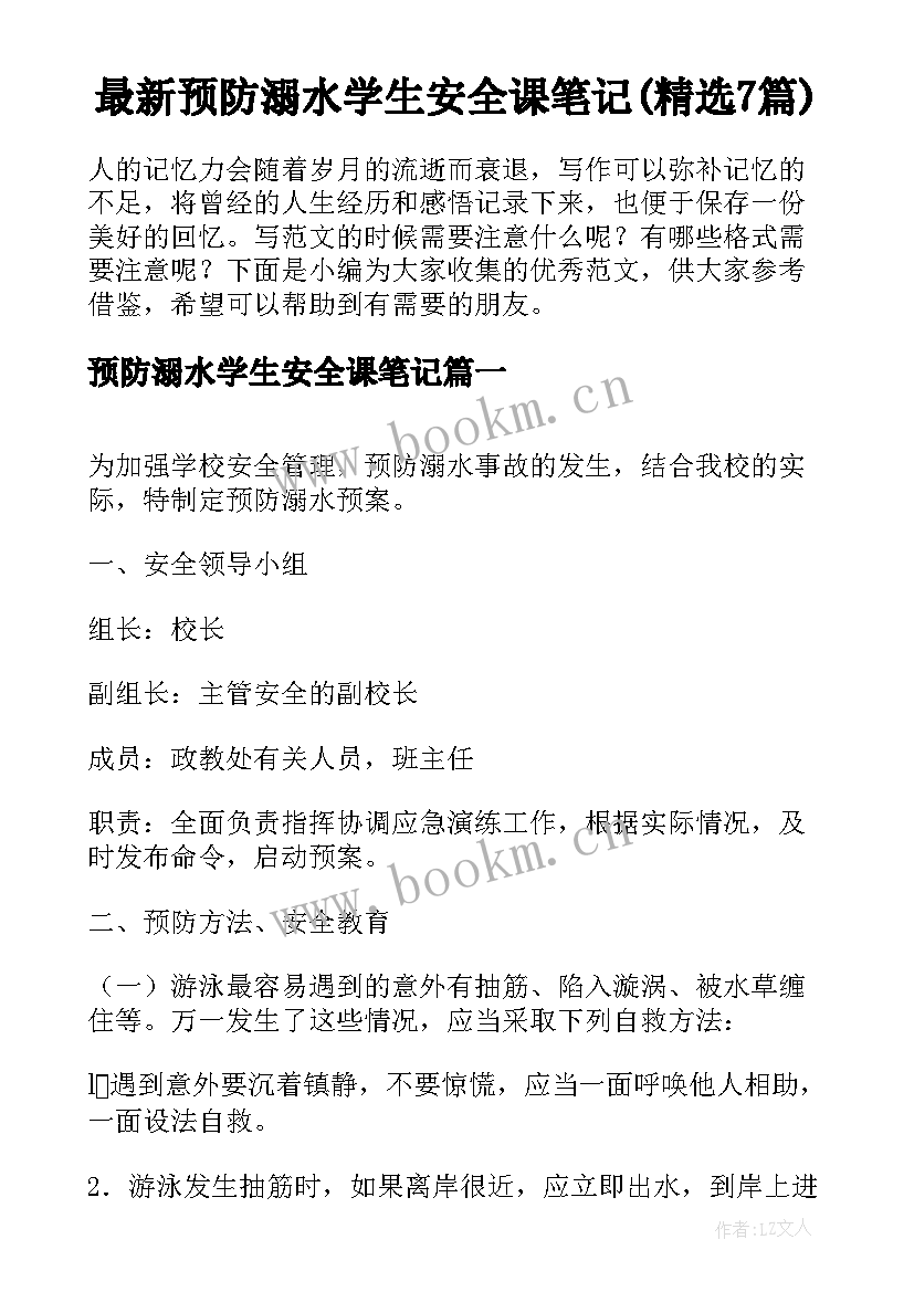 最新预防溺水学生安全课笔记(精选7篇)