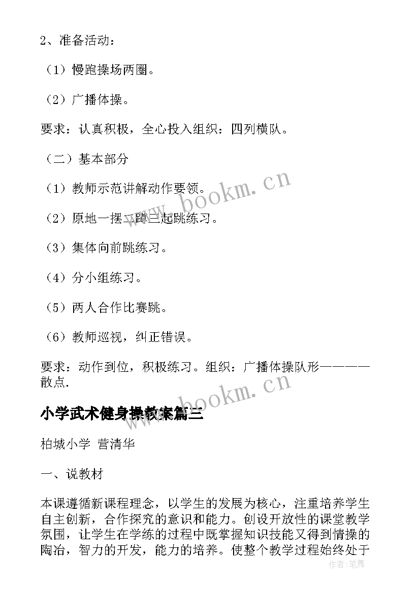 2023年小学武术健身操教案 小学体育教师教案设计六年级(优质10篇)