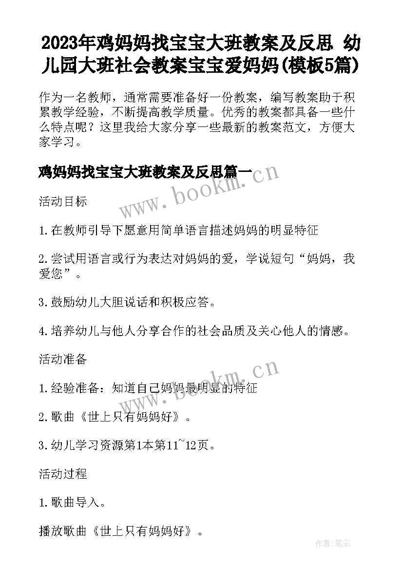 2023年鸡妈妈找宝宝大班教案及反思 幼儿园大班社会教案宝宝爱妈妈(模板5篇)