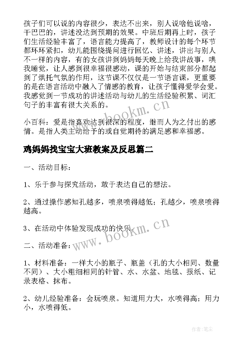 2023年鸡妈妈找宝宝大班教案及反思 幼儿园大班社会教案宝宝爱妈妈(模板5篇)