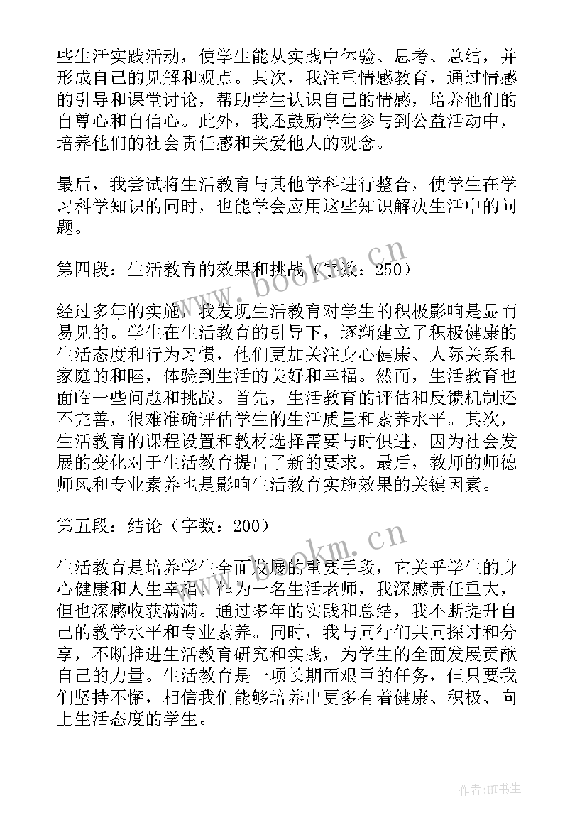 2023年生活老师心得体会简书(优秀9篇)