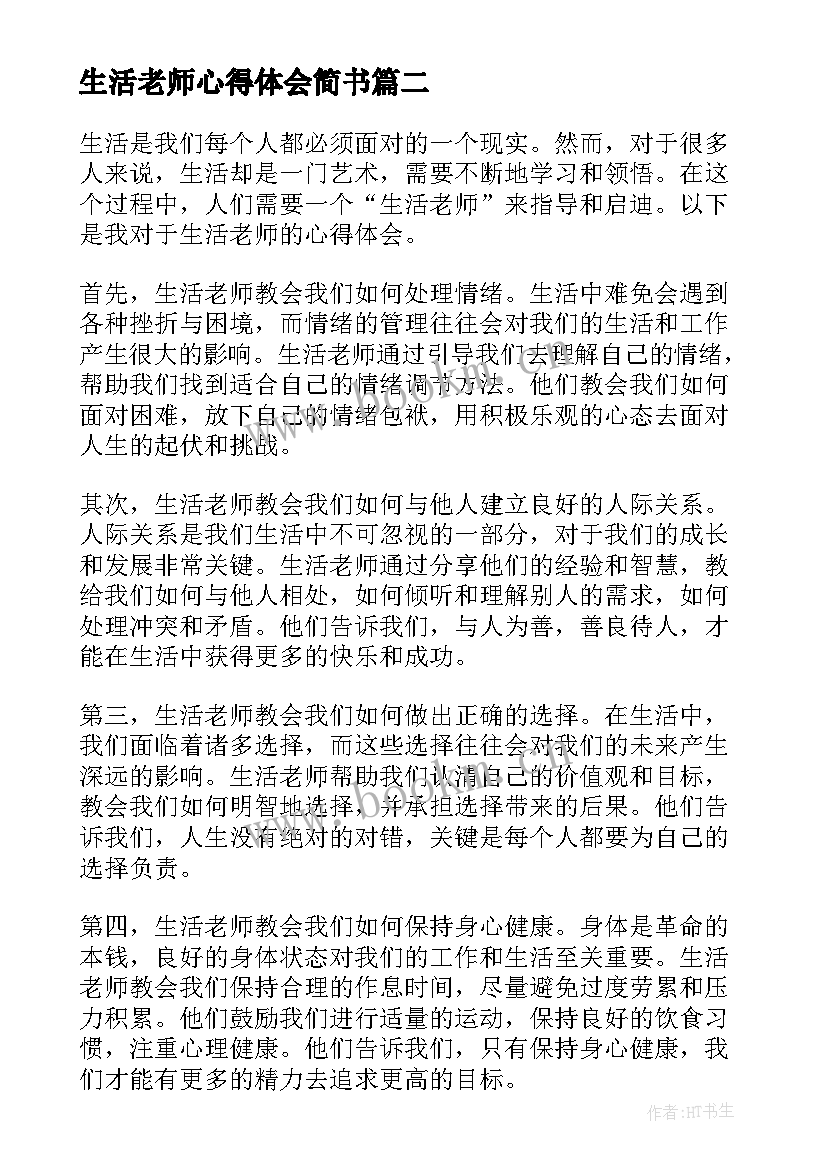 2023年生活老师心得体会简书(优秀9篇)