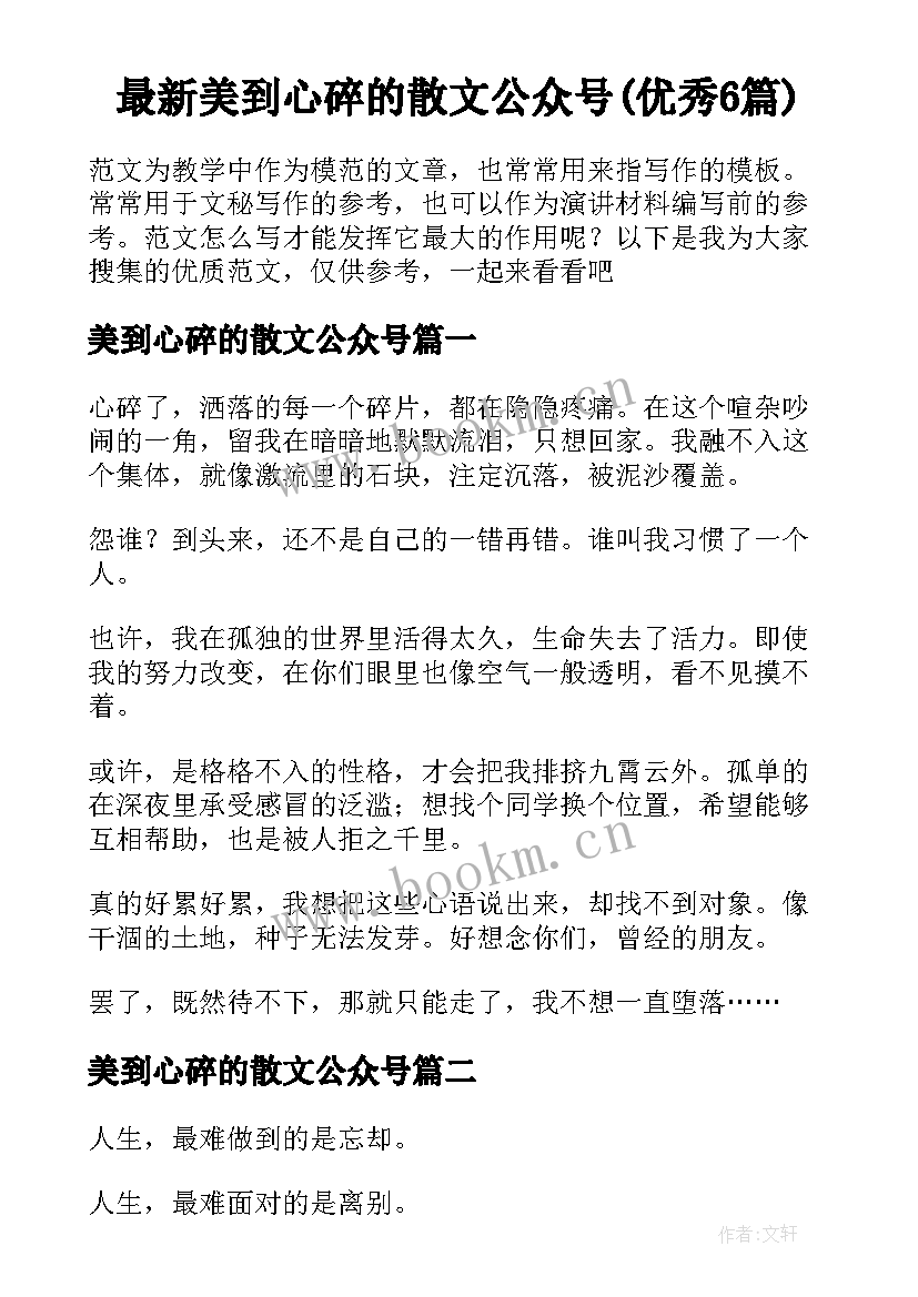 最新美到心碎的散文公众号(优秀6篇)