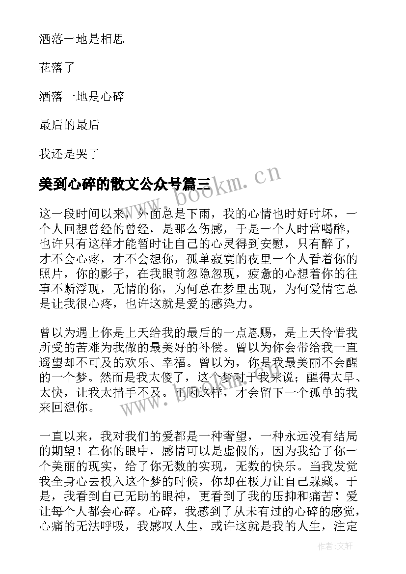 最新美到心碎的散文公众号(优秀6篇)