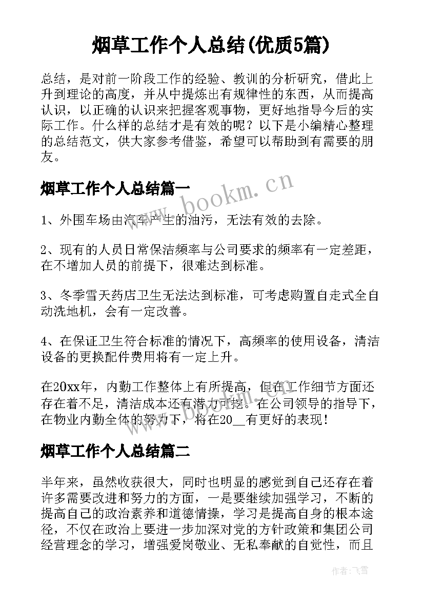 烟草工作个人总结(优质5篇)