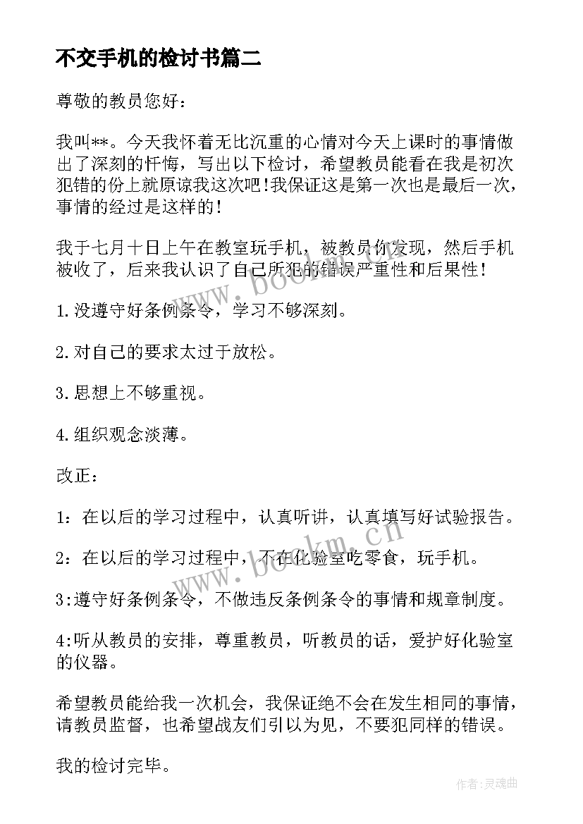 最新不交手机的检讨书(大全5篇)