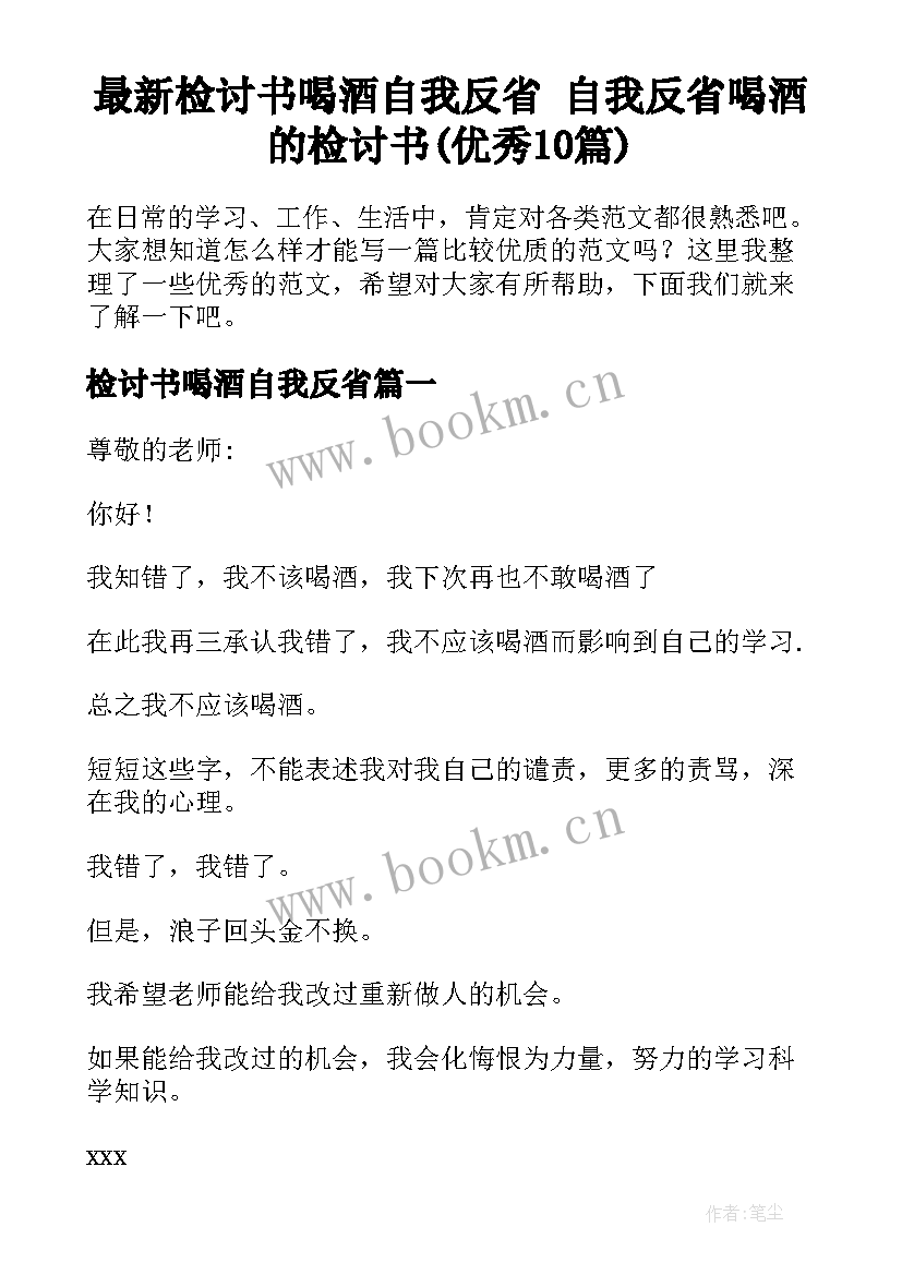 最新检讨书喝酒自我反省 自我反省喝酒的检讨书(优秀10篇)