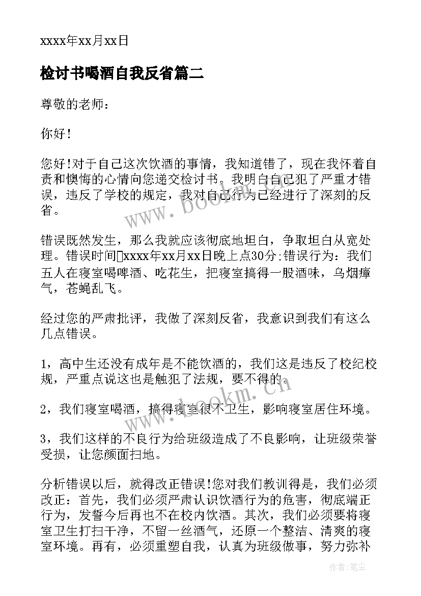 最新检讨书喝酒自我反省 自我反省喝酒的检讨书(优秀10篇)