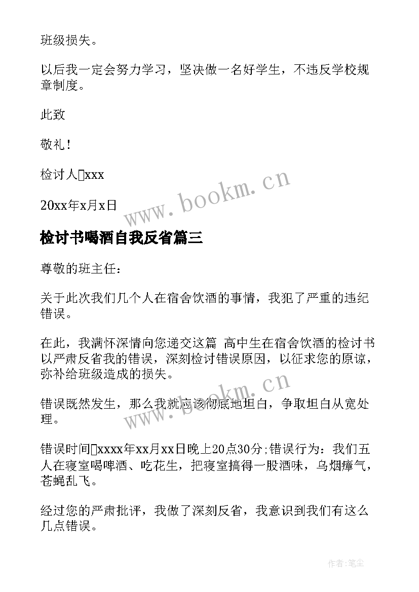 最新检讨书喝酒自我反省 自我反省喝酒的检讨书(优秀10篇)