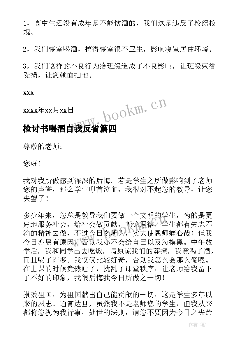 最新检讨书喝酒自我反省 自我反省喝酒的检讨书(优秀10篇)