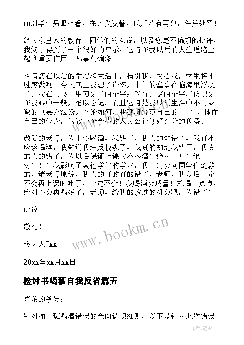 最新检讨书喝酒自我反省 自我反省喝酒的检讨书(优秀10篇)