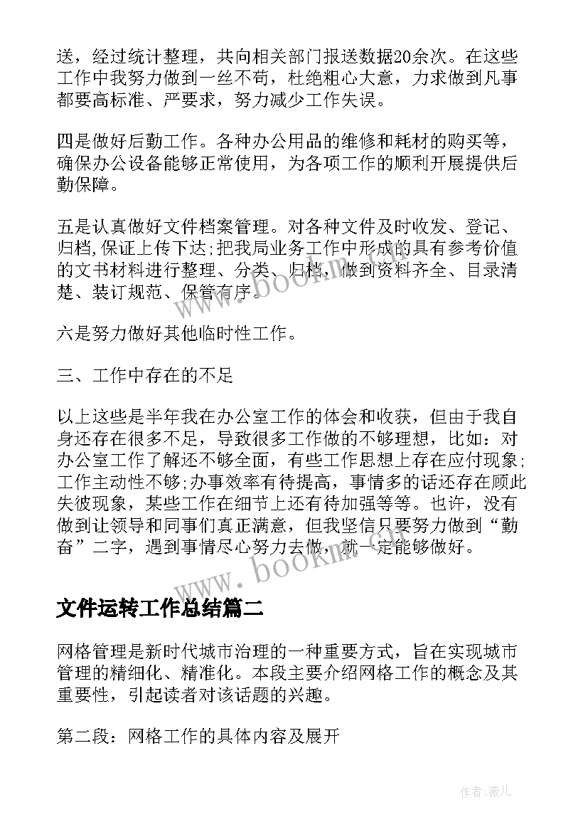 2023年文件运转工作总结 半年工作总结工作总结(汇总7篇)