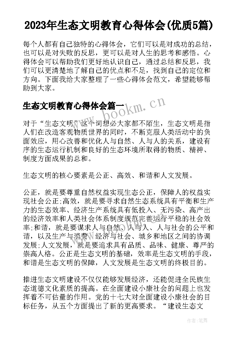 2023年生态文明教育心得体会(优质5篇)