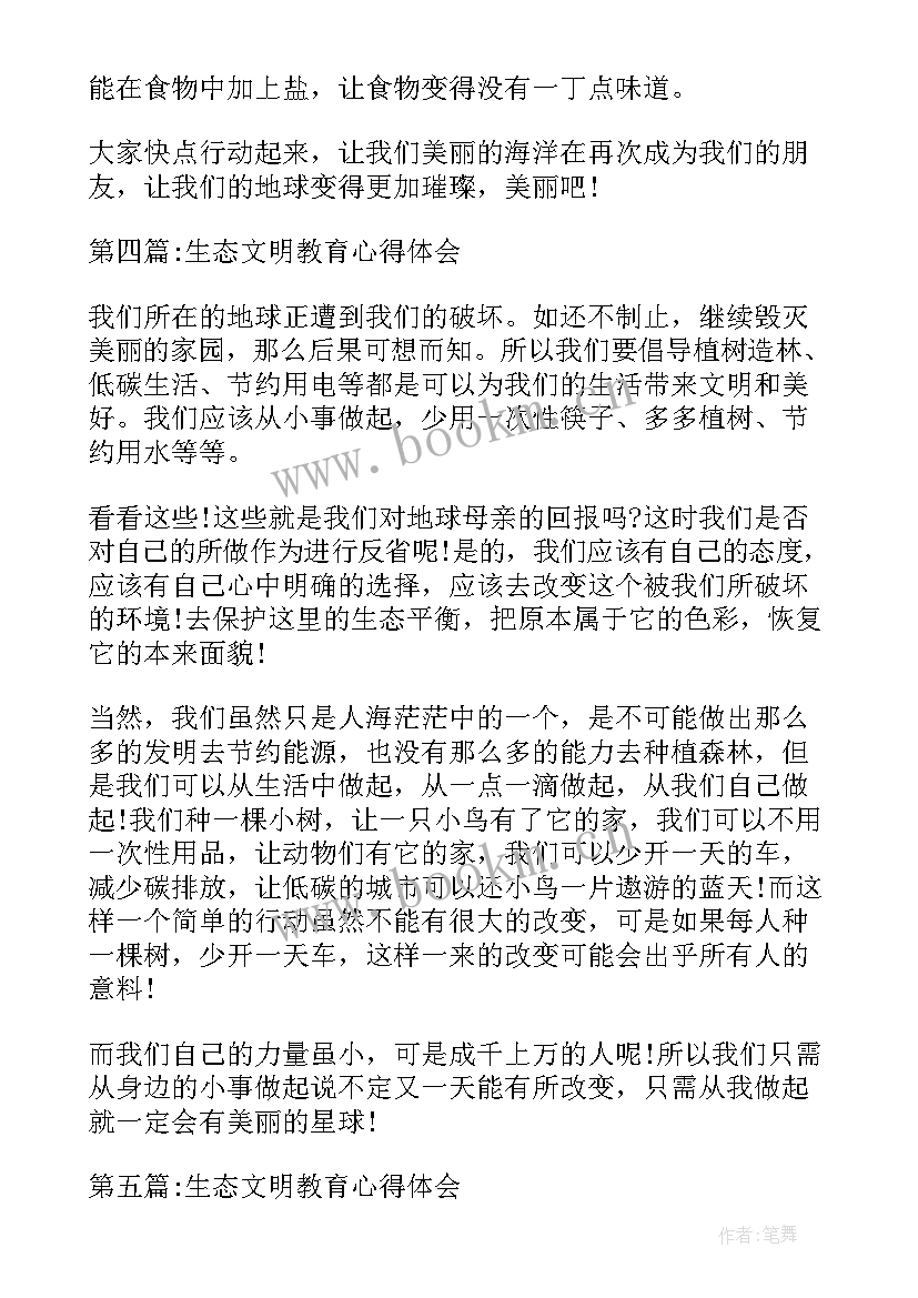 2023年生态文明教育心得体会(优质5篇)