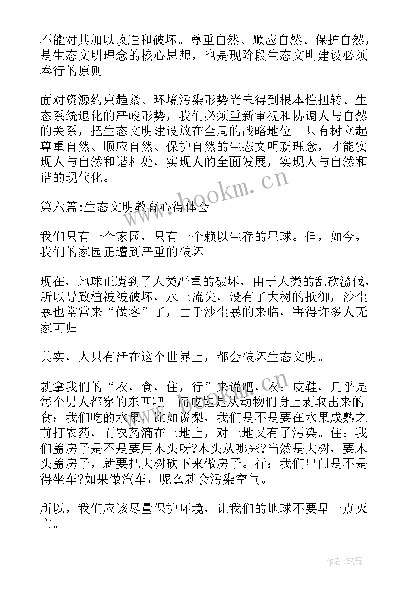 2023年生态文明教育心得体会(优质5篇)