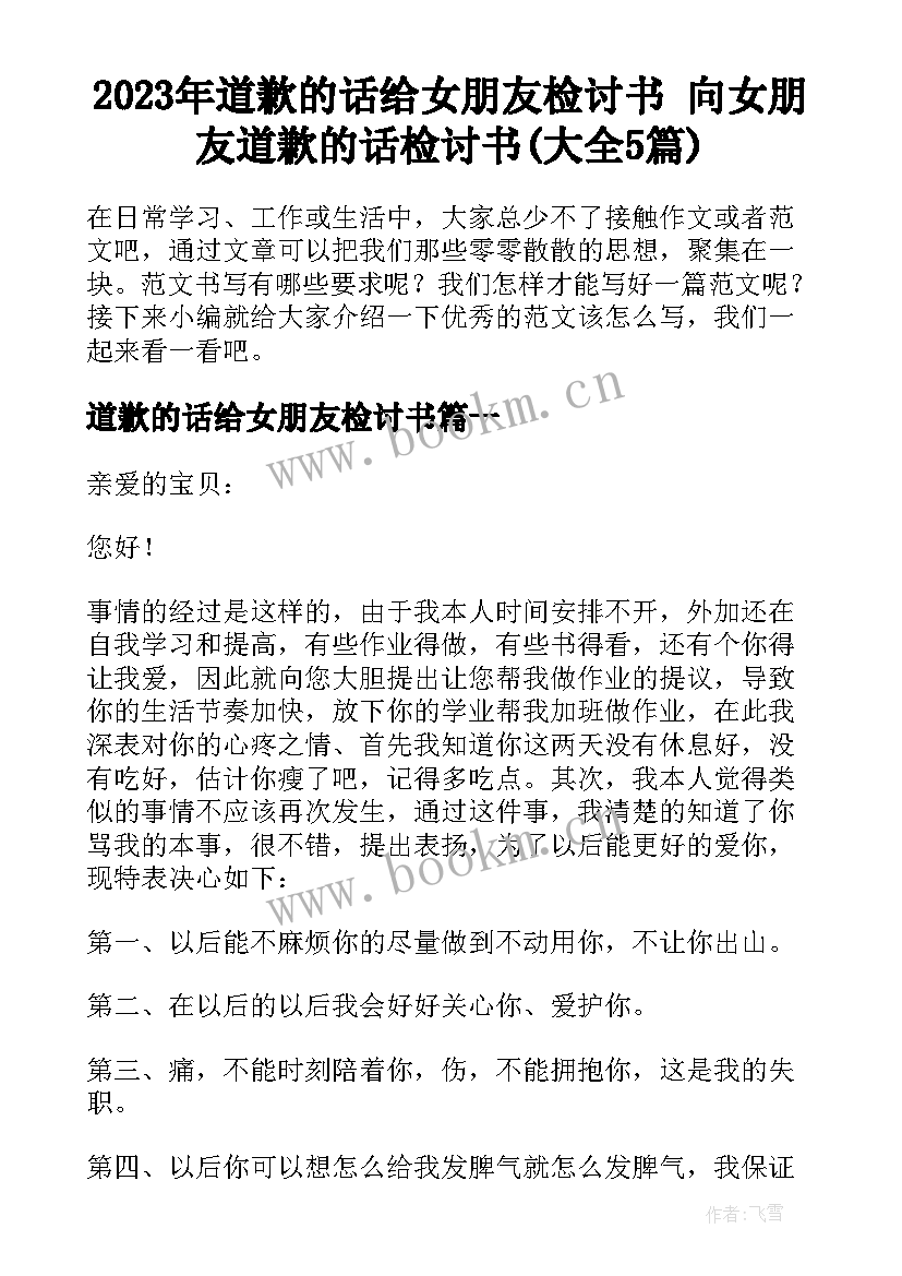 2023年道歉的话给女朋友检讨书 向女朋友道歉的话检讨书(大全5篇)