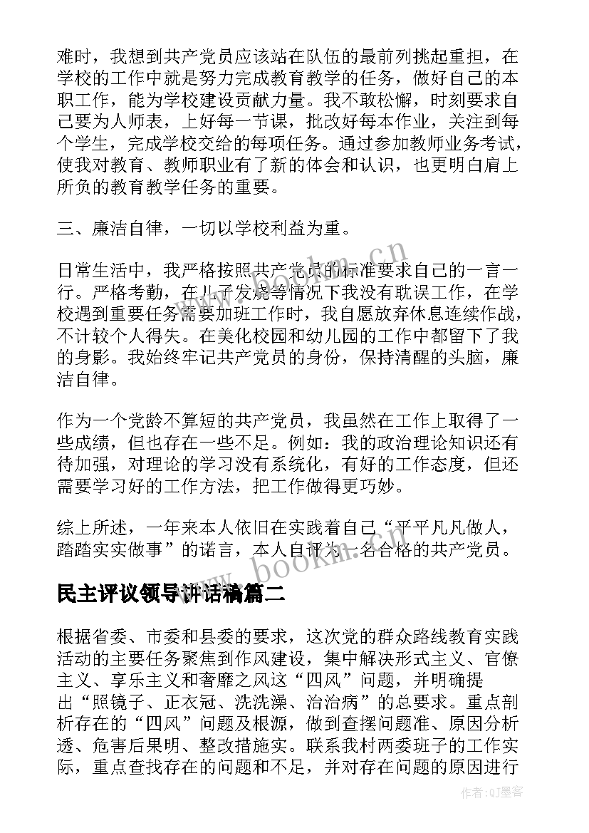 民主评议领导讲话稿(大全5篇)