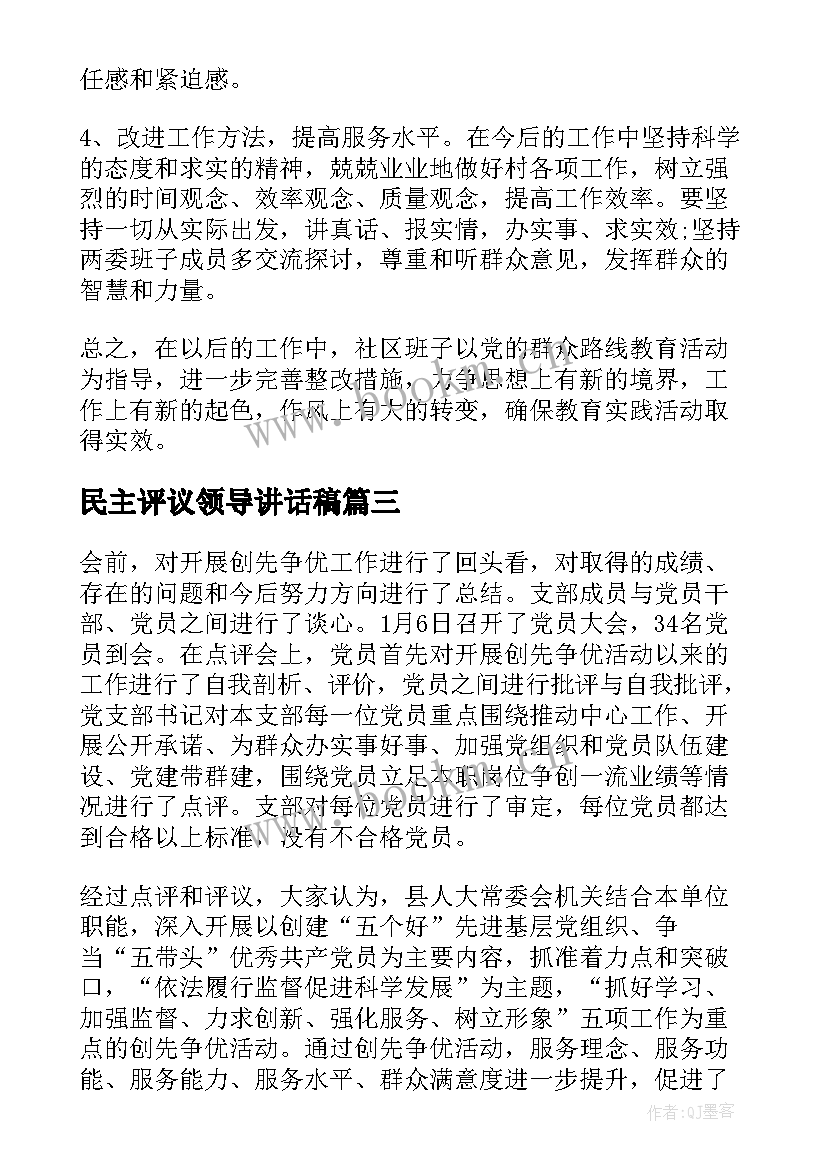 民主评议领导讲话稿(大全5篇)