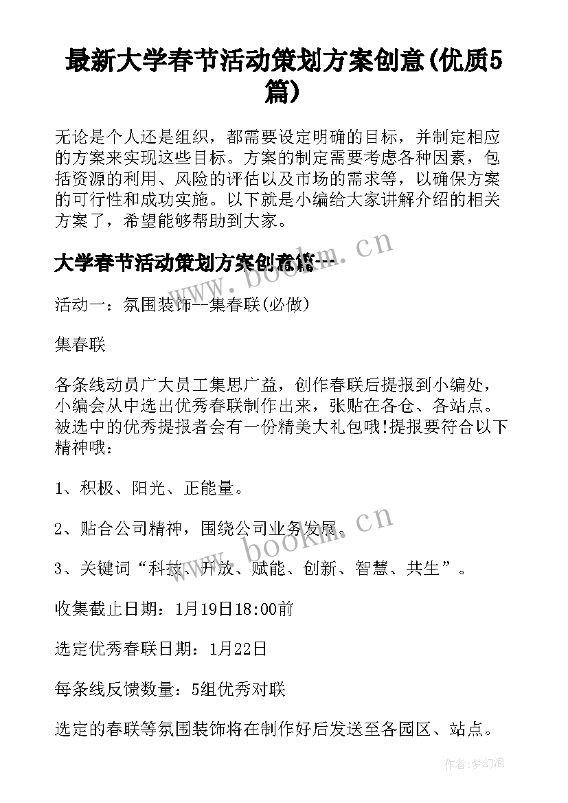 最新大学春节活动策划方案创意(优质5篇)