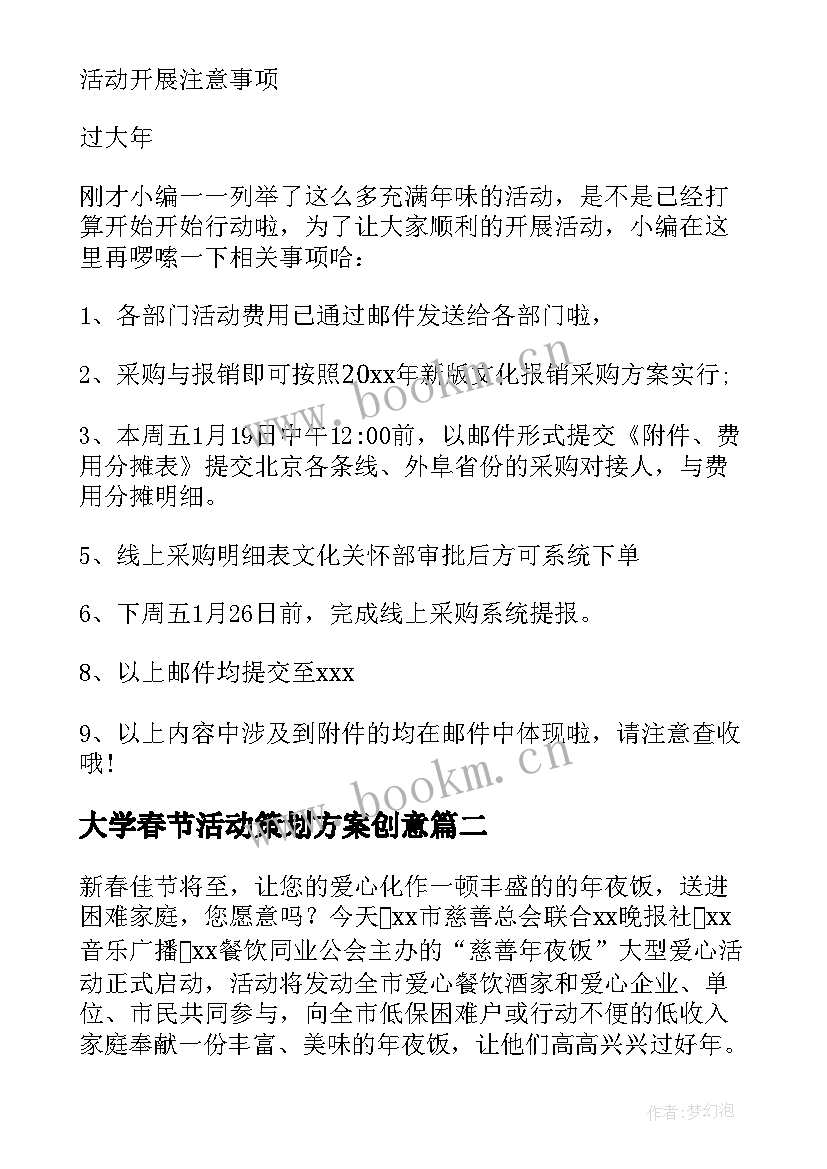 最新大学春节活动策划方案创意(优质5篇)