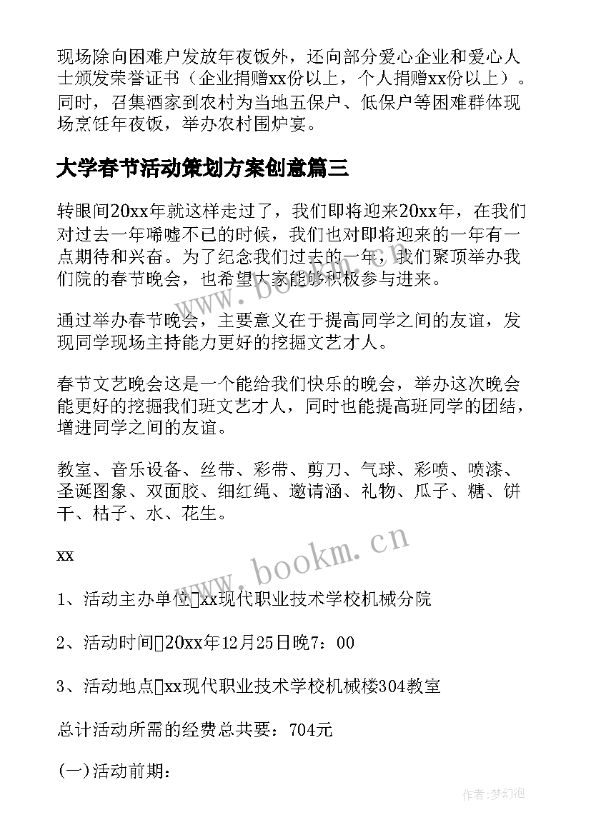 最新大学春节活动策划方案创意(优质5篇)