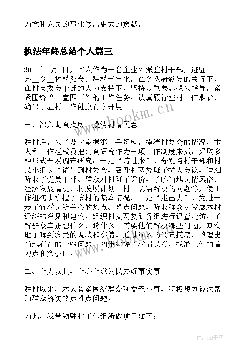 最新执法年终总结个人(汇总7篇)