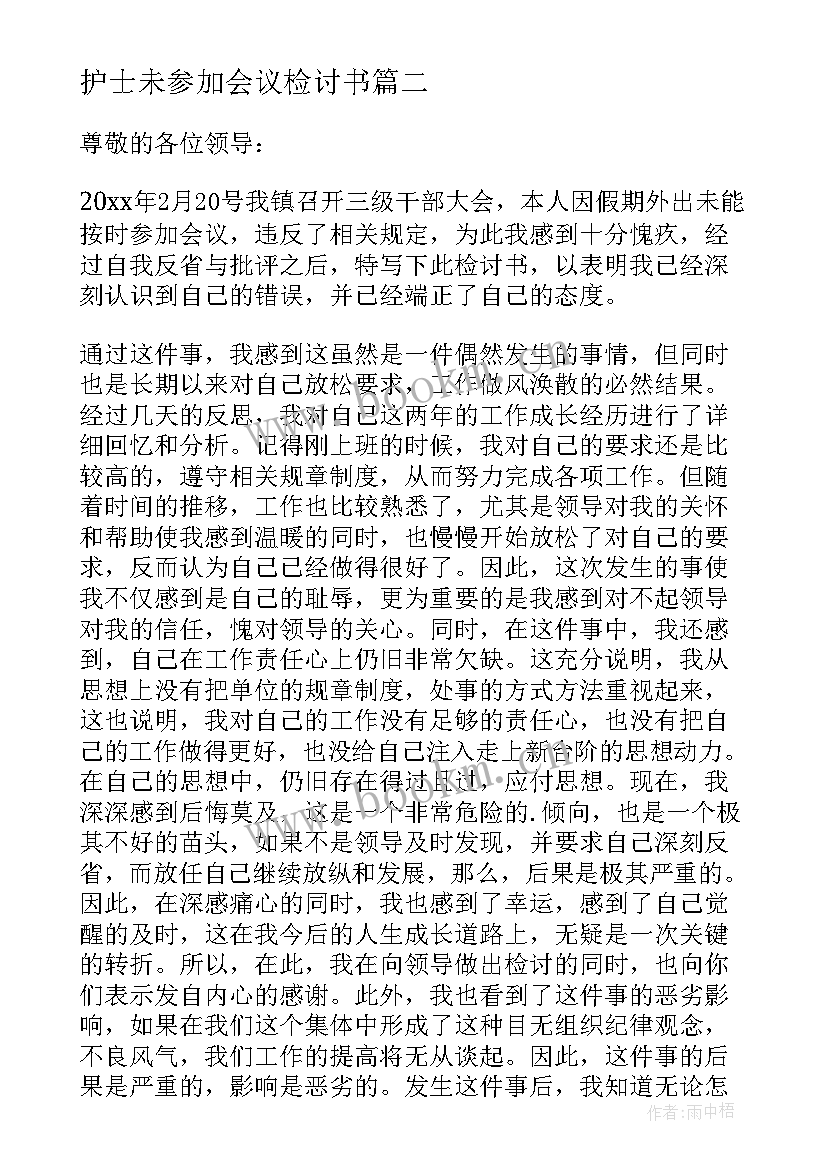 护士未参加会议检讨书 未参加会议检讨书(精选5篇)