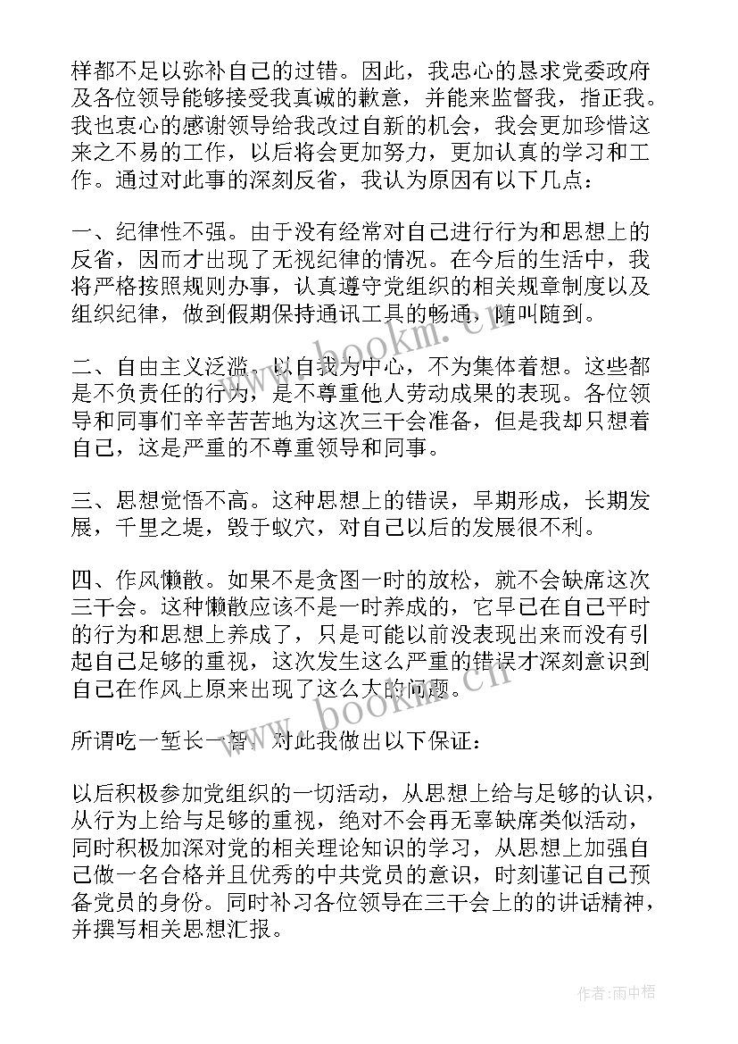 护士未参加会议检讨书 未参加会议检讨书(精选5篇)