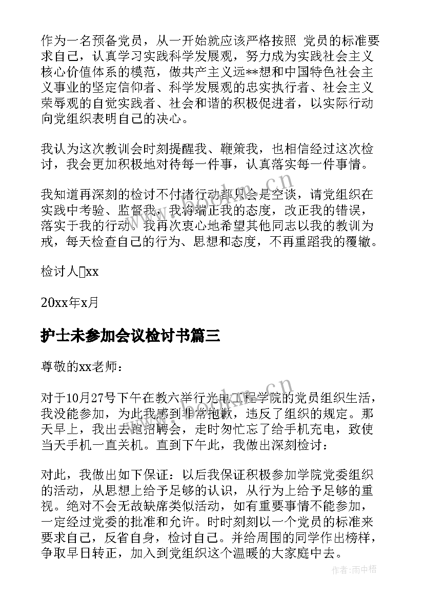 护士未参加会议检讨书 未参加会议检讨书(精选5篇)