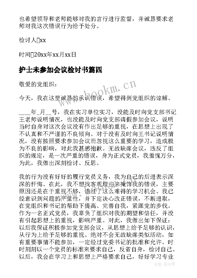 护士未参加会议检讨书 未参加会议检讨书(精选5篇)