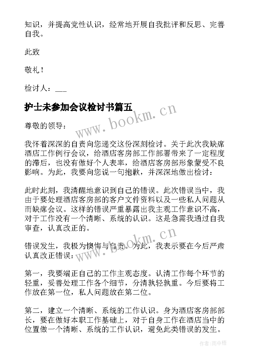 护士未参加会议检讨书 未参加会议检讨书(精选5篇)