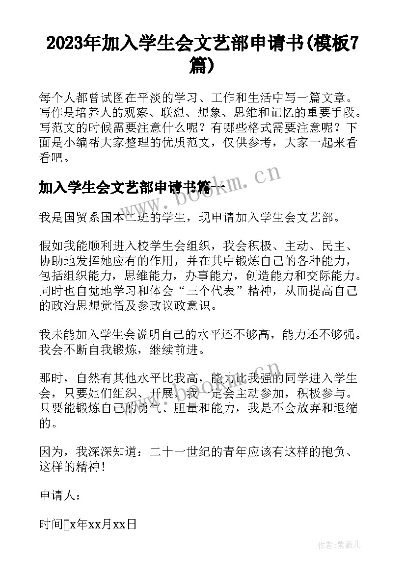 2023年加入学生会文艺部申请书(模板7篇)