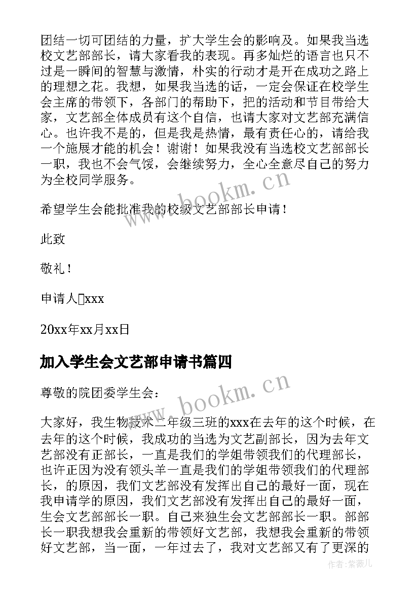 2023年加入学生会文艺部申请书(模板7篇)