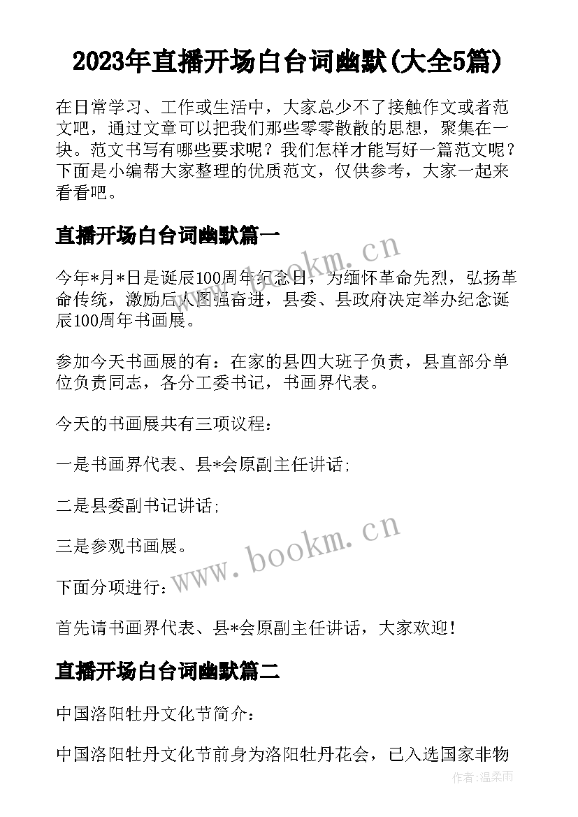 2023年直播开场白台词幽默(大全5篇)