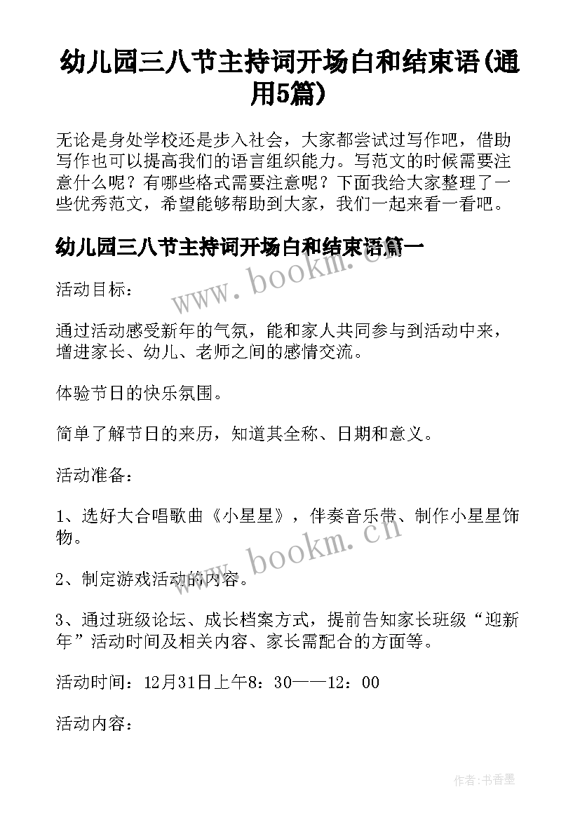 幼儿园三八节主持词开场白和结束语(通用5篇)