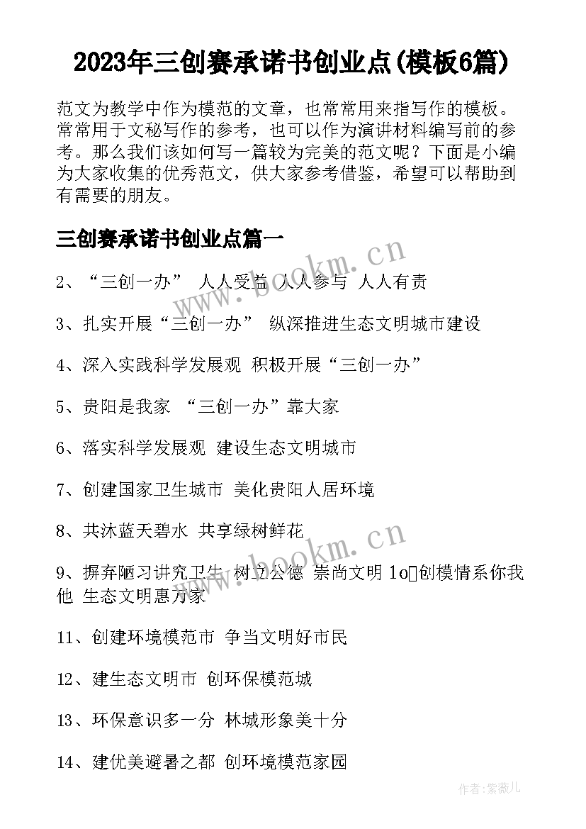 2023年三创赛承诺书创业点(模板6篇)