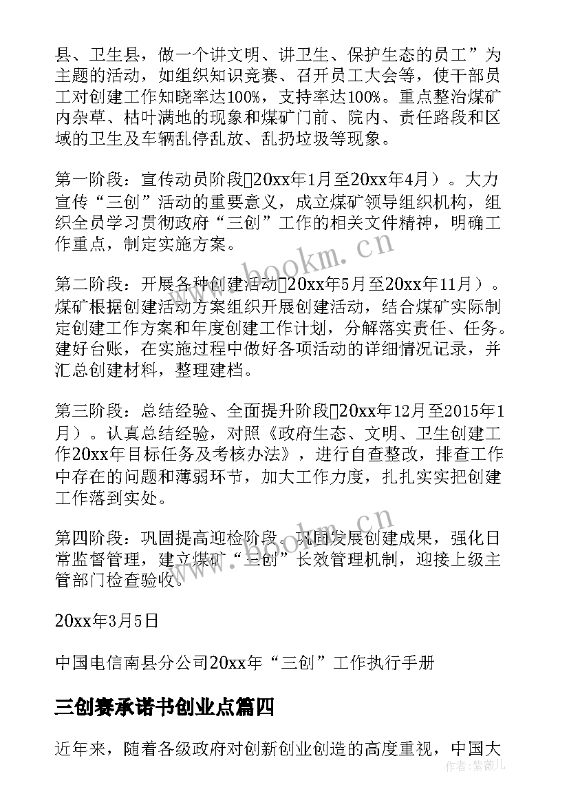 2023年三创赛承诺书创业点(模板6篇)