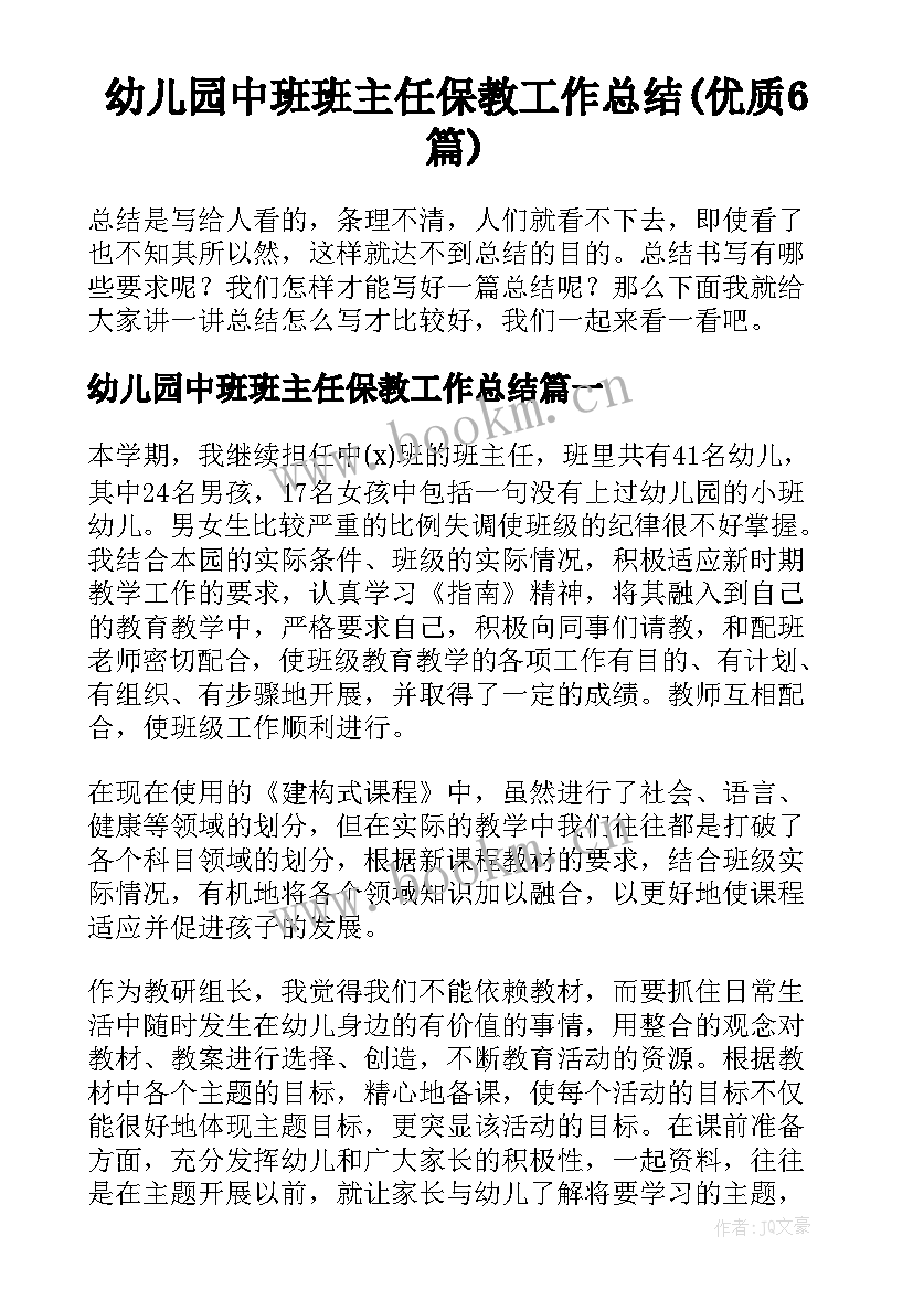 幼儿园中班班主任保教工作总结(优质6篇)