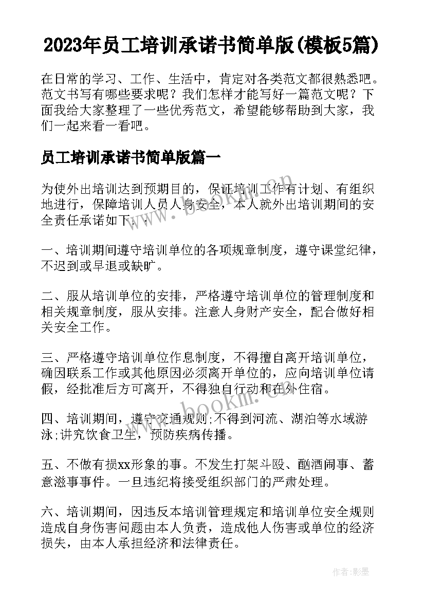 2023年员工培训承诺书简单版(模板5篇)