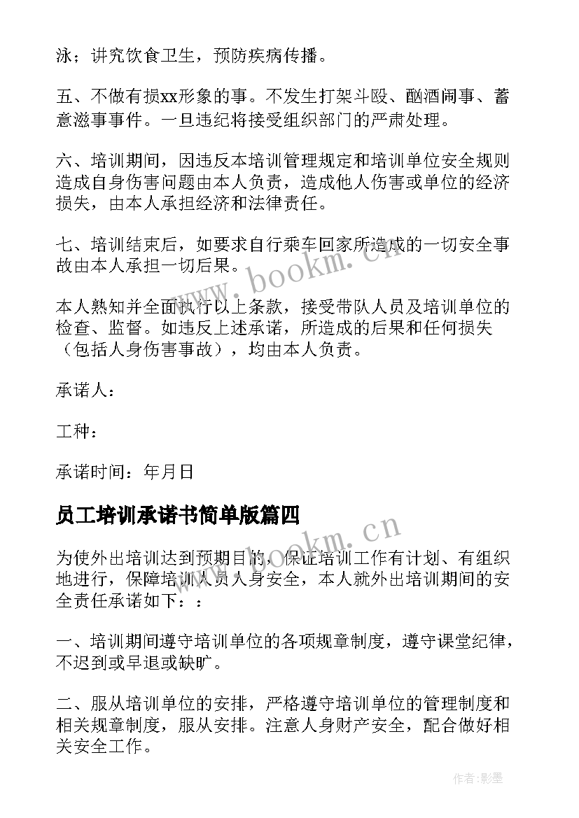 2023年员工培训承诺书简单版(模板5篇)