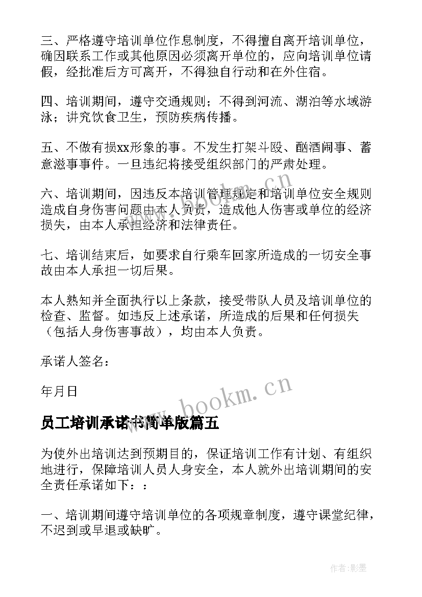 2023年员工培训承诺书简单版(模板5篇)