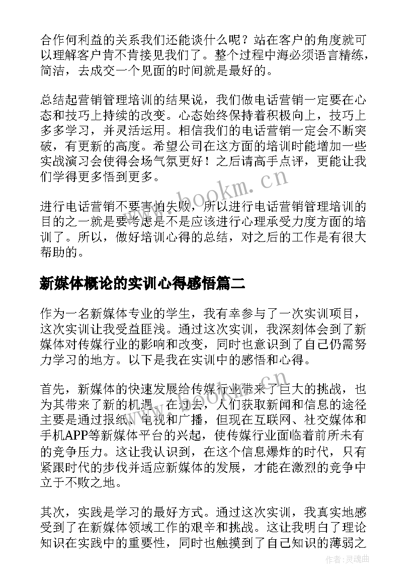 2023年新媒体概论的实训心得感悟(精选5篇)