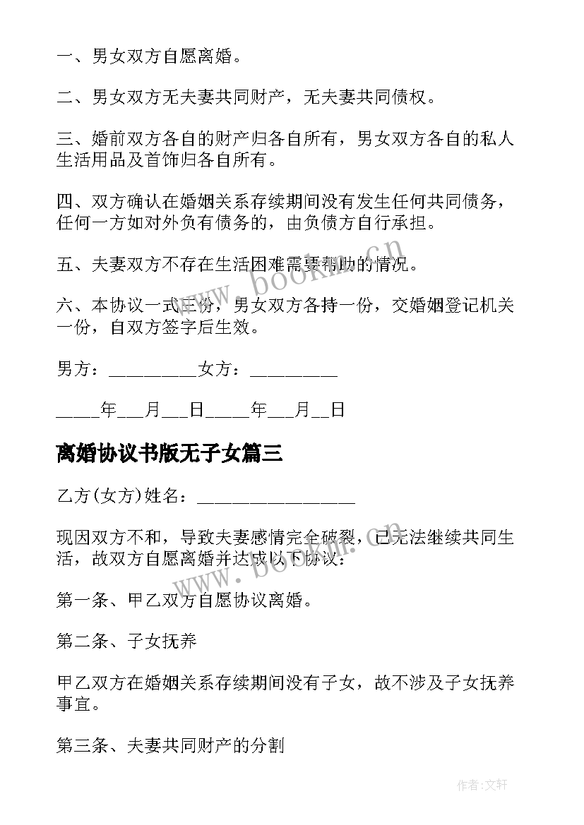 2023年离婚协议书版无子女 无子女无财产离婚协议书(实用5篇)