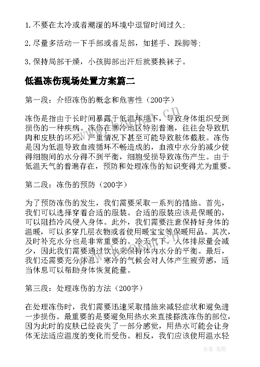 2023年低温冻伤现场处置方案(汇总5篇)