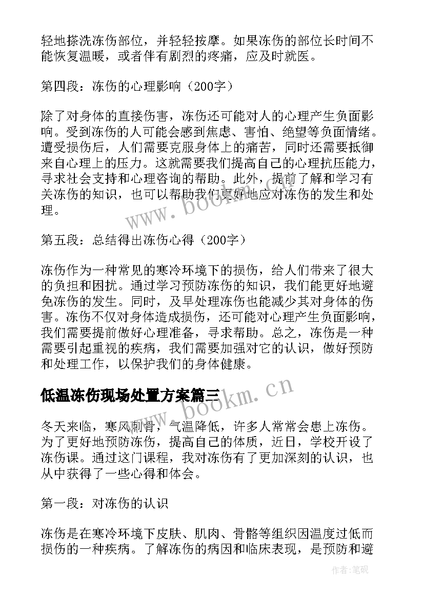 2023年低温冻伤现场处置方案(汇总5篇)