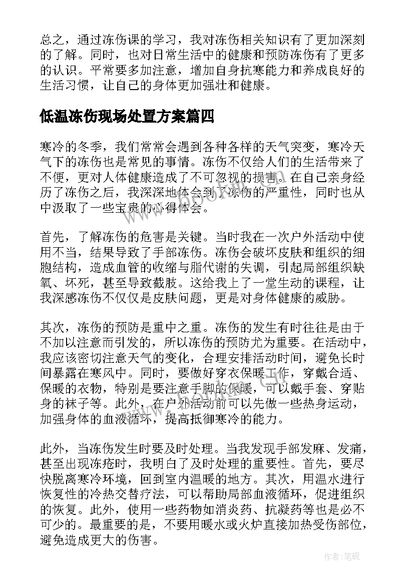 2023年低温冻伤现场处置方案(汇总5篇)