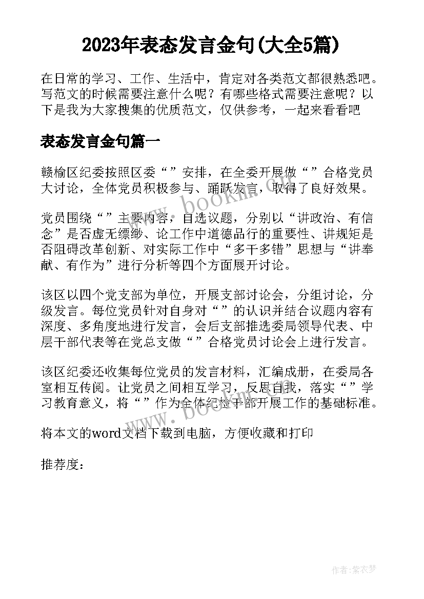 2023年表态发言金句(大全5篇)