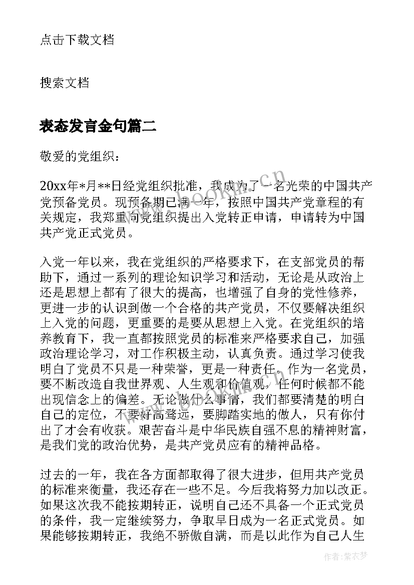 2023年表态发言金句(大全5篇)