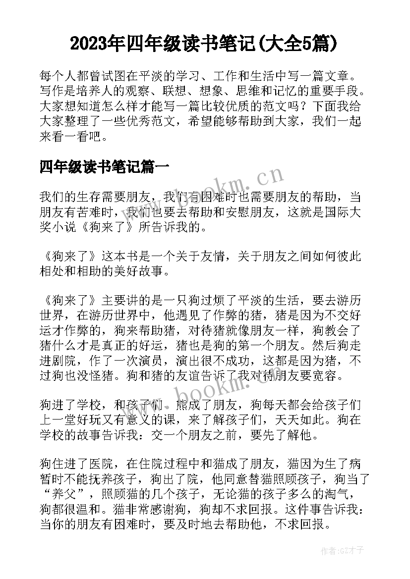 2023年四年级读书笔记(大全5篇)